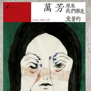 万芳的专辑Yuan Lai Wo Men Dou Shi Ai Zhe De
