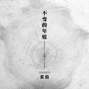 Album 不变的年轮 (翻唱) oleh 张毅
