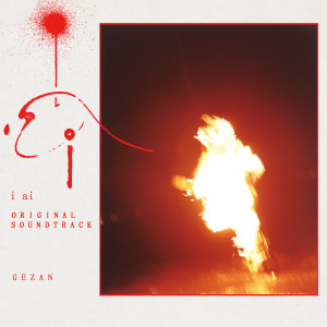Listen to AUGHOST (feat. 小泉今日子) song with lyrics from Gezan