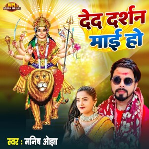 Album Deda Darshan Mai Ho from Manish Ojha