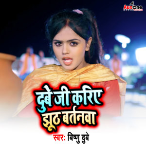 收聽Bishnu Dubey的Dube Ji Karia Jhuth Bartanwa歌詞歌曲