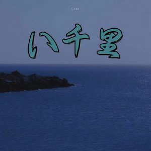 Listen to 八千里 (Demo) song with lyrics from 九离