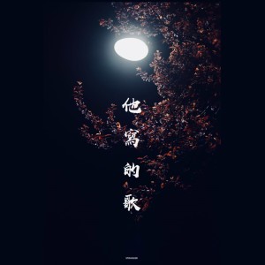 Listen to 不要回头看 (Demo) song with lyrics from STRANGER乐队