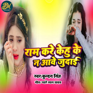 Listen to Ram Kare Kehu Ke Na Aawe Judayi song with lyrics from Kundan Singh