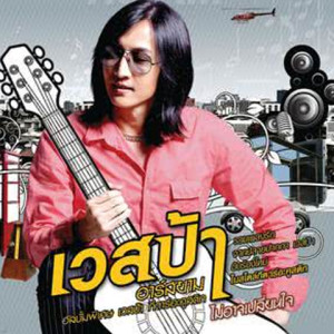 ดาวน์โหลดและฟังเพลง ไม่อาจเปลี่ยนใจ พร้อมเนื้อเพลงจาก เวสป้า อาร์ สยาม