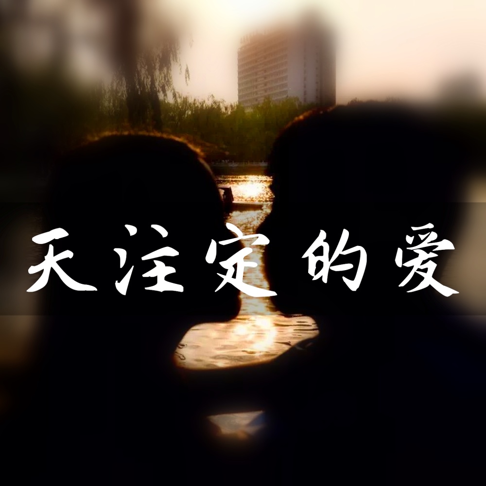 天注定的爱 (伴奏)