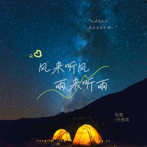 Listen to 风来听风雨来听雨 song with lyrics from 张茜