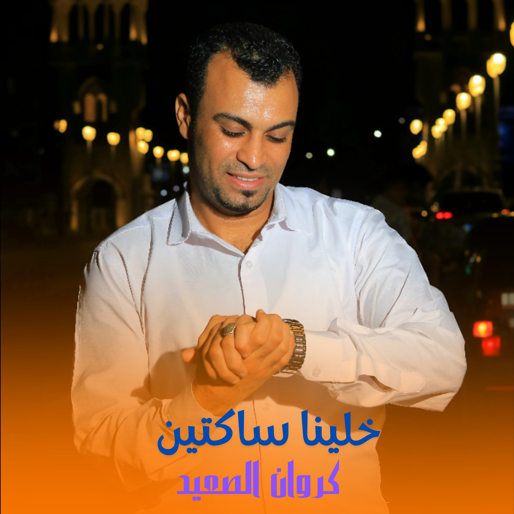خلينا ساكتين (Live)