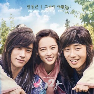 韓東根的專輯HWARANG, Pt. 1 (Music from the Original TV Series)