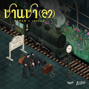 Album ชานชา (ลา) from SARAN