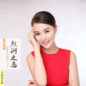 Listen to 熊河之恋 (伴奏) song with lyrics from 李思宇