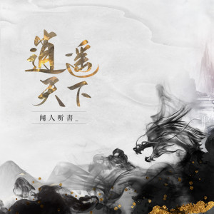 Listen to 逍遥天下 (完整版) song with lyrics from 闻人听書_