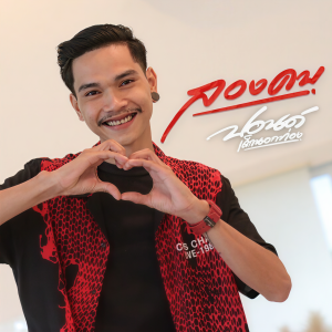 Dengarkan lagu ลองคบ nyanyian ปอนด์ เด็กนอกท่อง dengan lirik