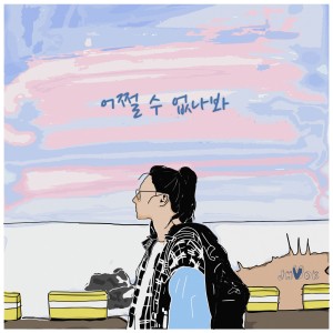 收听Moonvok的어쩔 수 없나봐 (Feat. 수아) (Can't handle it)歌词歌曲