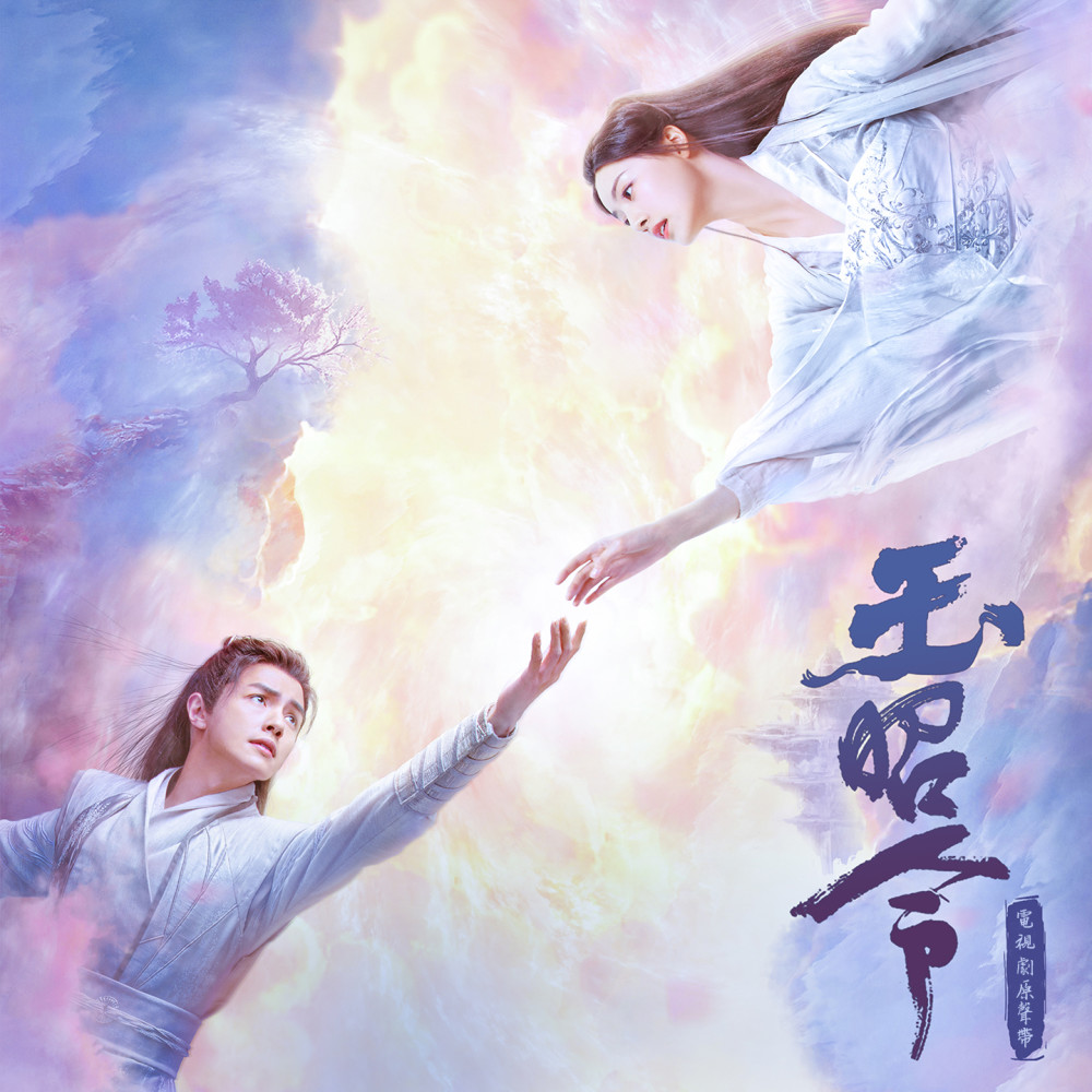 情殤 (電視劇《玉昭令》主題曲演奏版) (電視劇《玉昭令》主題曲演奏版)