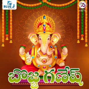 ดาวน์โหลดและฟังเพลง Bojja Ganesha พร้อมเนื้อเพลงจาก Santhosh Yadav