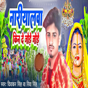 Listen to Nariyalwa Kin De Jode Jode song with lyrics from Diwakar Singh