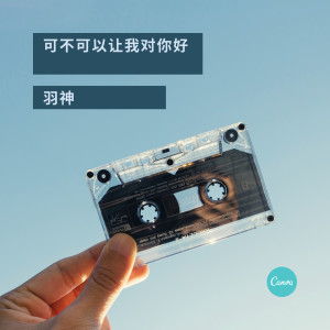收聽羽神的可不可讓我對你好歌詞歌曲