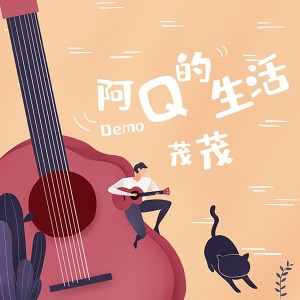 收听茂茂的阿Q的生活(Demo) (伴奏)歌词歌曲
