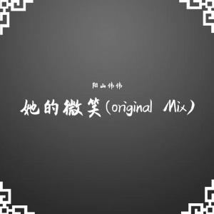 收听阳山伟伟的阳山伟伟《她的微笑》 (Original Mix)歌词歌曲