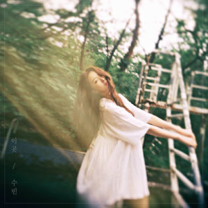 Listen to Our Love song with lyrics from 수빈