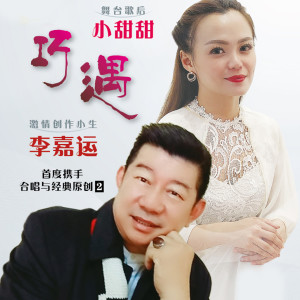 Listen to 巧遇 (合唱) song with lyrics from 李嘉运