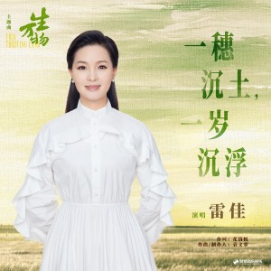 Album 一穗沉土，一岁沉浮（《生万物》电视剧主题曲） from 雷佳