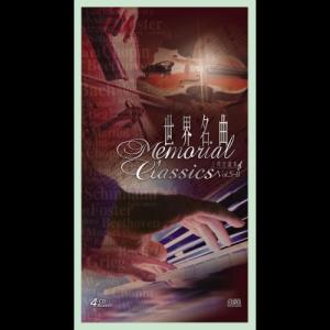 อัลบัม 世界名曲 - 古典珍藏集 (Vol. 5-8) ศิลปิน 纯音乐