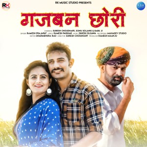 ดาวน์โหลดและฟังเพลง Gajban Chhori พร้อมเนื้อเพลงจาก Ramesh Prajapat