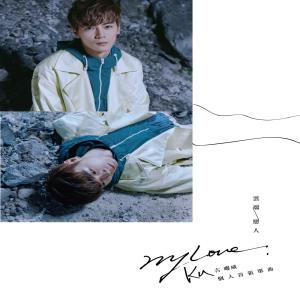 Dengarkan lagu My Love Yun Duan Lian Ren nyanyian KU古曜威 dengan lirik