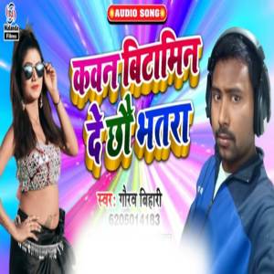 ดาวน์โหลดและฟังเพลง Kavan Bitamin De Chhau Bhatra พร้อมเนื้อเพลงจาก Gaurav Bihari