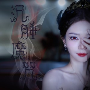 Dengarkan 沉睡魔咒 (完整版) lagu dari 小三金 dengan lirik