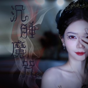 小三金的專輯沉睡魔咒