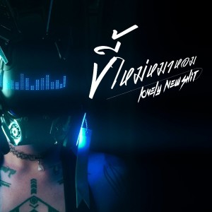 ดาวน์โหลดและฟังเพลง ขี้ใหม่หมาหอม (Lovely New Shit) (Explicit) พร้อมเนื้อเพลงจาก NYL Niravetch