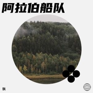 收听飘的阿拉伯船队 (伴奏)歌词歌曲