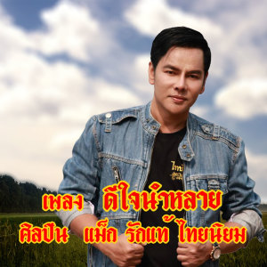 ดาวน์โหลดและฟังเพลง ดีใจนำหลาย พร้อมเนื้อเพลงจาก รักแท้ ไทยนิยม