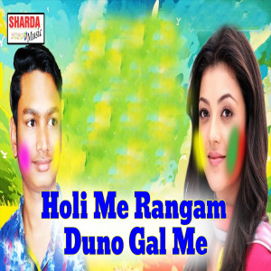 Listen to Holi Me Rangam Duno Gal Me song with lyrics from Kanhaiya Lal