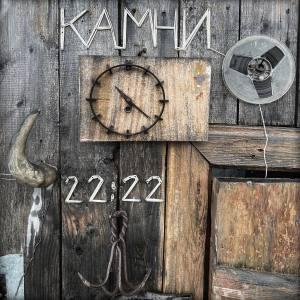 Album Камни (Explicit) from 22:22