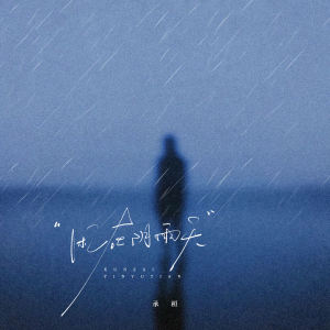 Album 困在阴雨天 from 承桓