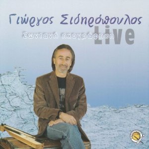 收聽Giorgos Sidiropoulos的Emen ki esen pi tha horiz (Live)歌詞歌曲