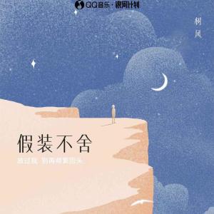 ดาวน์โหลดและฟังเพลง 假装不舍 พร้อมเนื้อเพลงจาก 树风