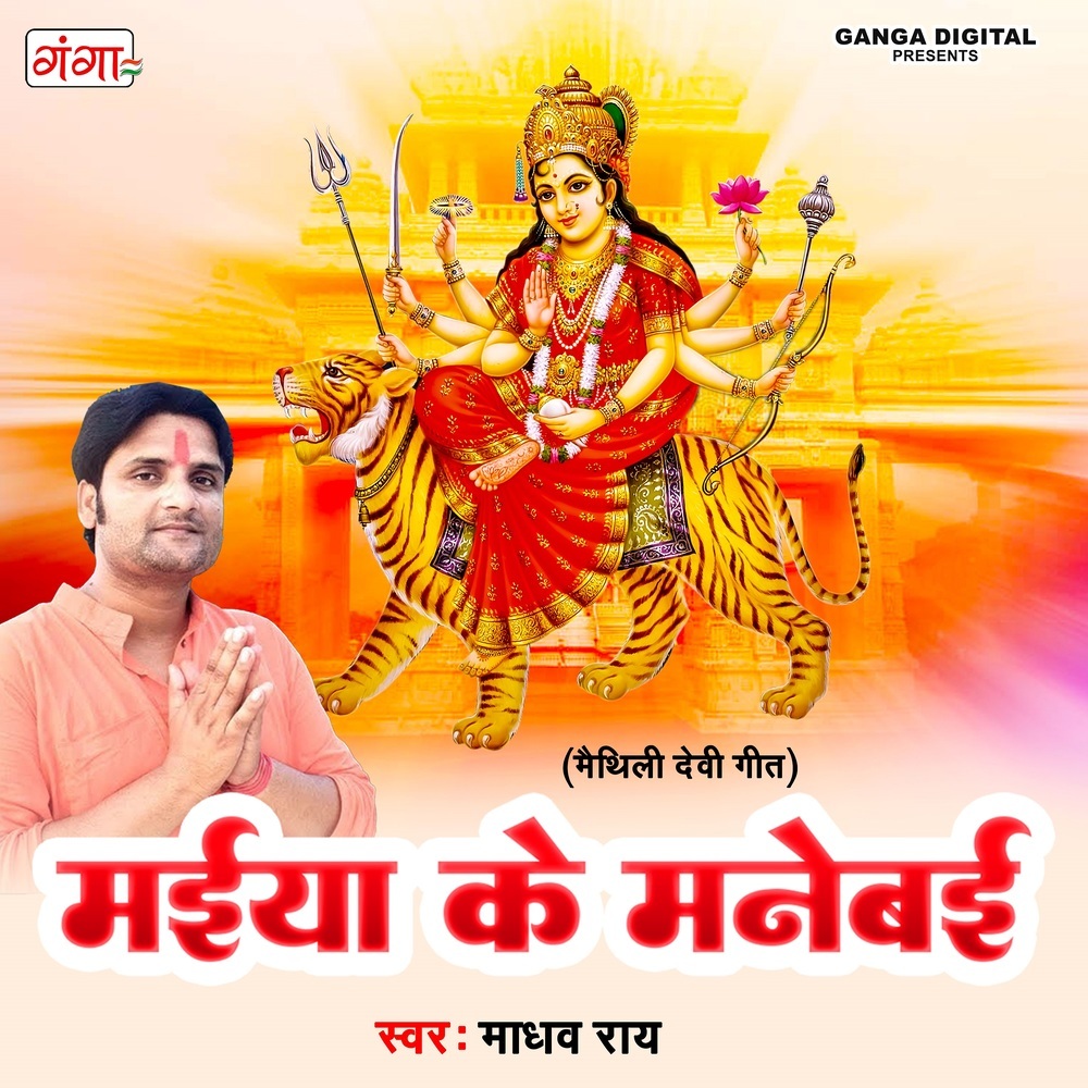 Maiya Ke Manebai
