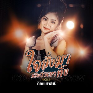 Album ใจสั่งมาหรือว่าเขาทิ้ง (Cover Version) from ก้อย ชาลินี