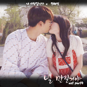Listen to You Are My Love (Inst.) song with lyrics from 전혜성