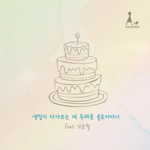 Listen to 생일이 다가오는 게 두려운 솔로이야기 (feat. 신윤철) song with lyrics from 세모로