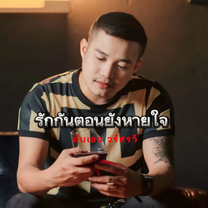 ดาวน์โหลดและฟังเพลง รักกันตอนยังหายใจ พร้อมเนื้อเพลงจาก ต้นเอก