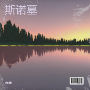 Album 斯诺墓 from 刘鑫