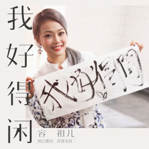 收聽容祖兒的我好得閒歌詞歌曲