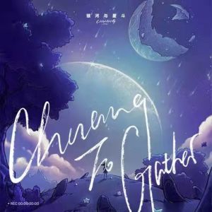 Listen to 银河与星斗 (伴奏) song with lyrics from 不是烟火