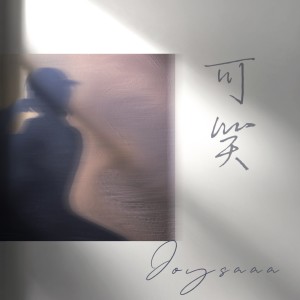 收听Joysaaaa的可笑歌词歌曲